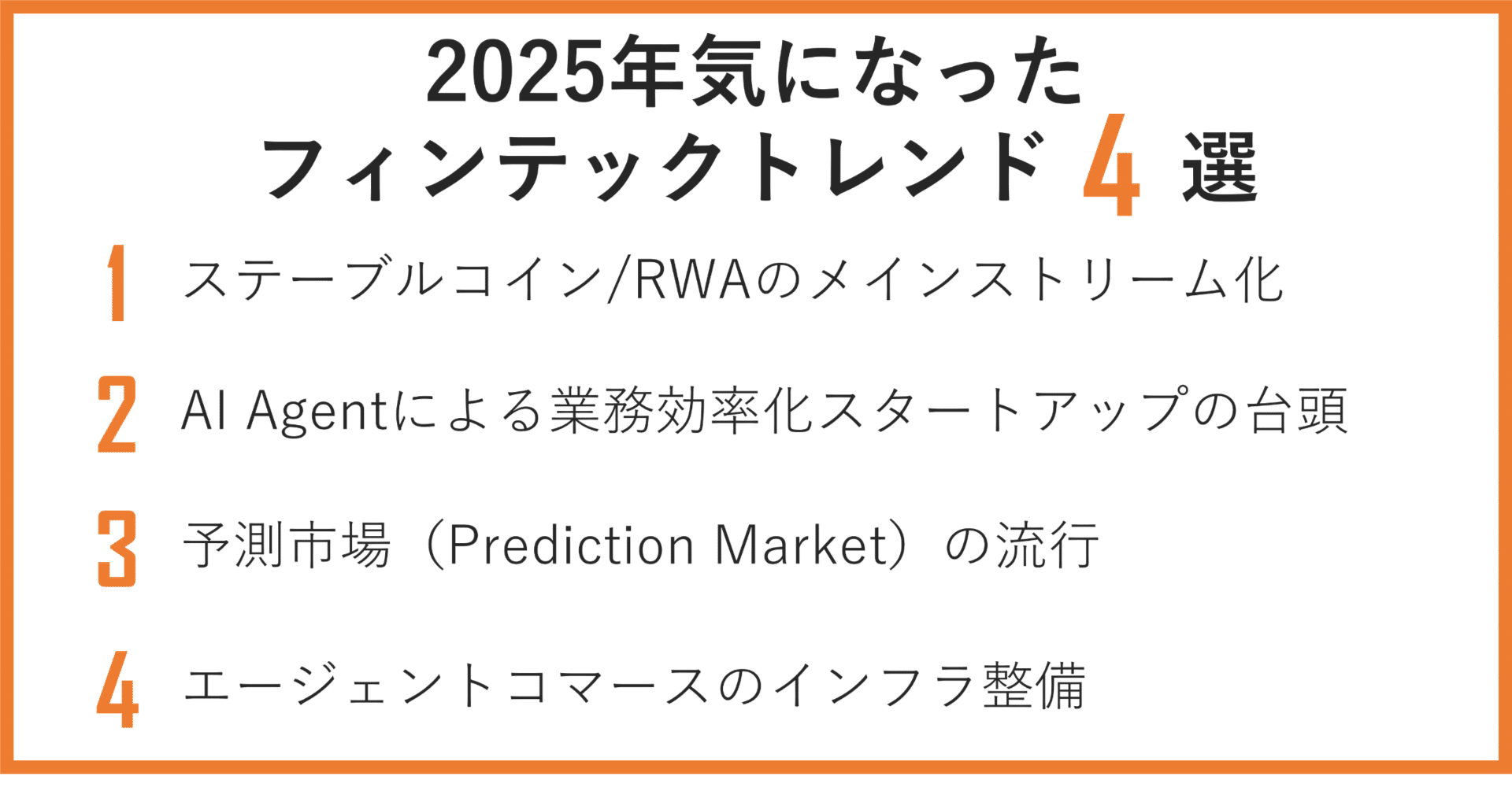 2025年のフィンテック業界を振り返る｜Yuichiro.ito@Finatext(フィナテキスト)