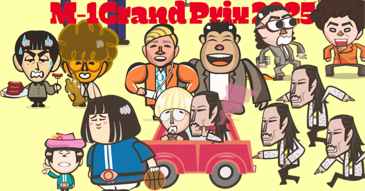 m似顔絵 M-1グランプリ2025ファイナリストの似顔絵｜TSURUMI32(つるみ32)