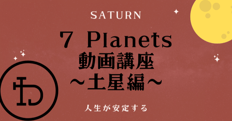 【動画講座】7 Planets〜土星編〜人生が安定する