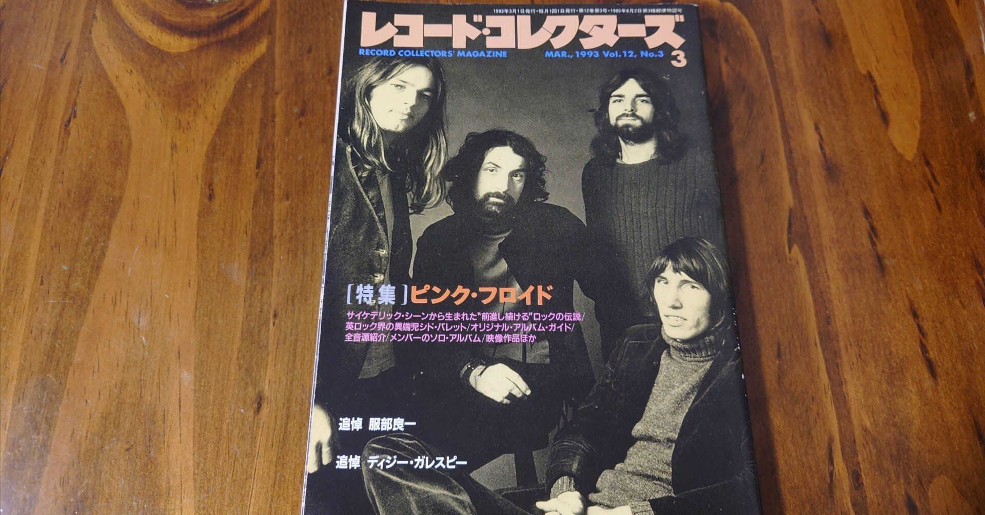 7インチ盤専門店雑記1230「レココレとピンク・フロイド」｜G2タカヤマ