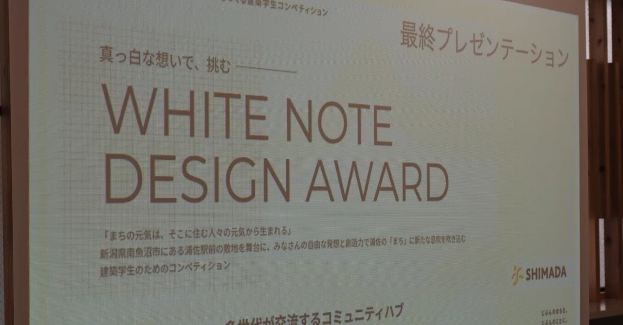 「WHITE NOTE DESIGN AWARD 2025」公開プレゼンテーションに参加しました！￤近藤｜株式会社新潟家守舎インターンnote
