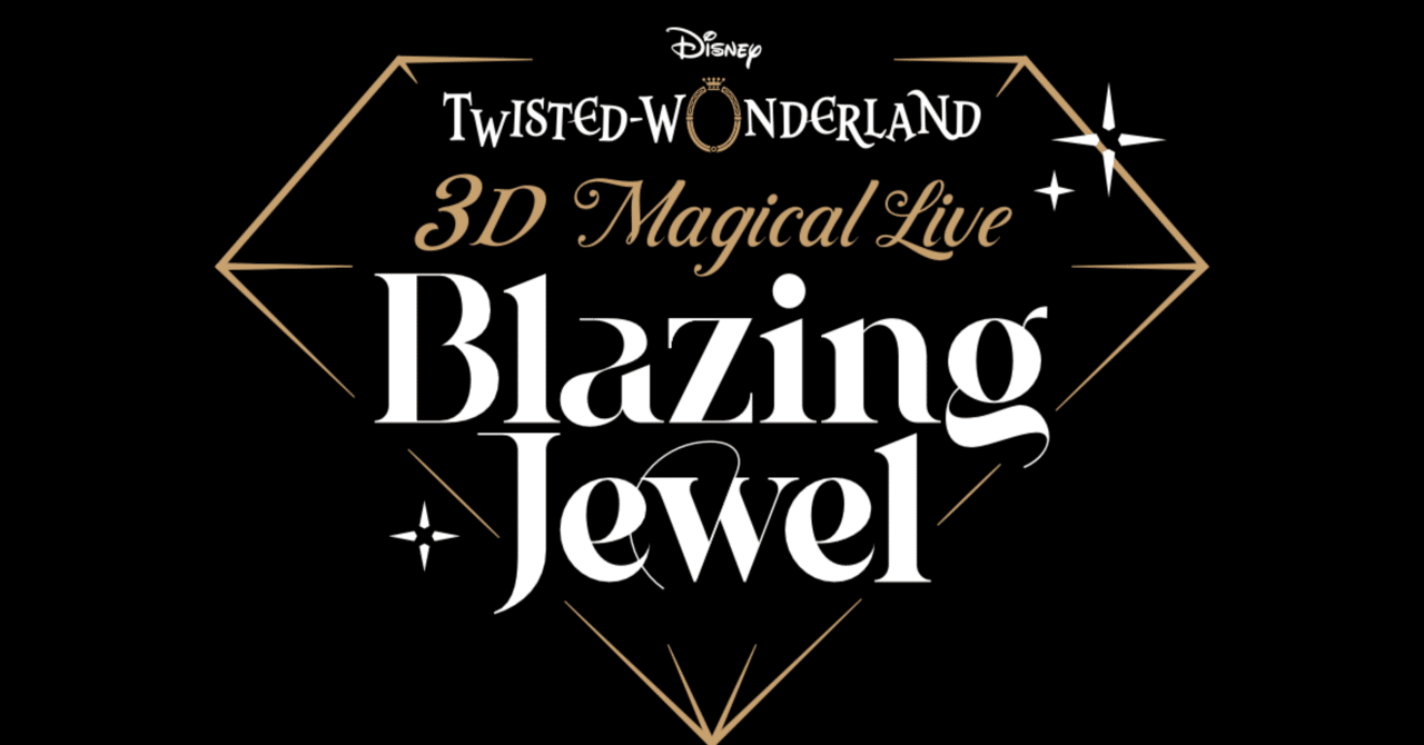 ツイステ3D Magical Live -Blazing Jewel-参加・鑑賞後全力レポ｜たに