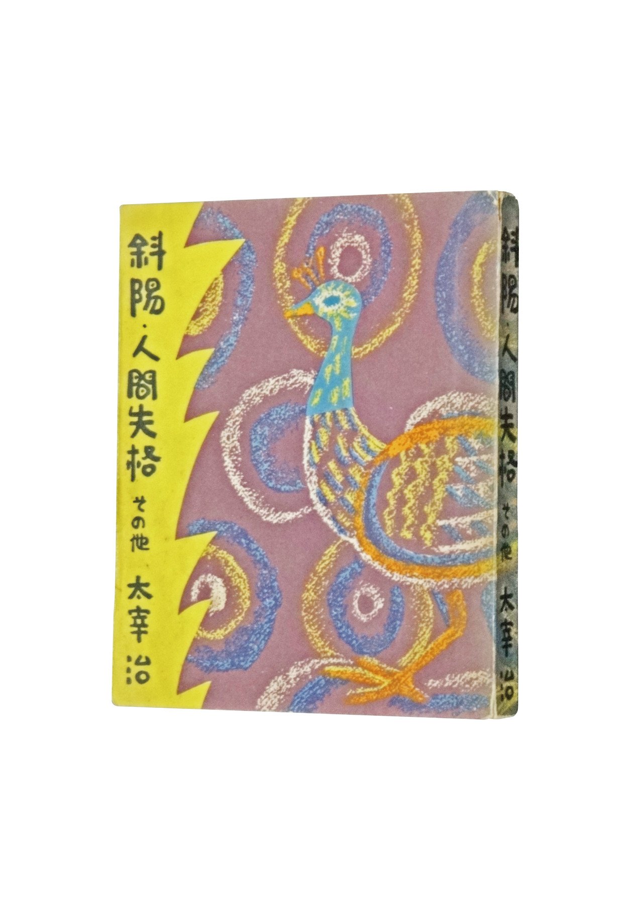 太宰治 希少本 人間失格 斜陽 2冊セット 太宰治 人間失格 斜陽 2冊セット 希少本 太宰治 希少本 人間失格