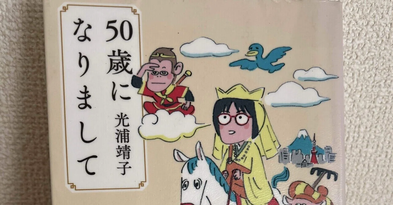 Reading Log | Turning 50 | Yasuko Mitsuura｜なないろ