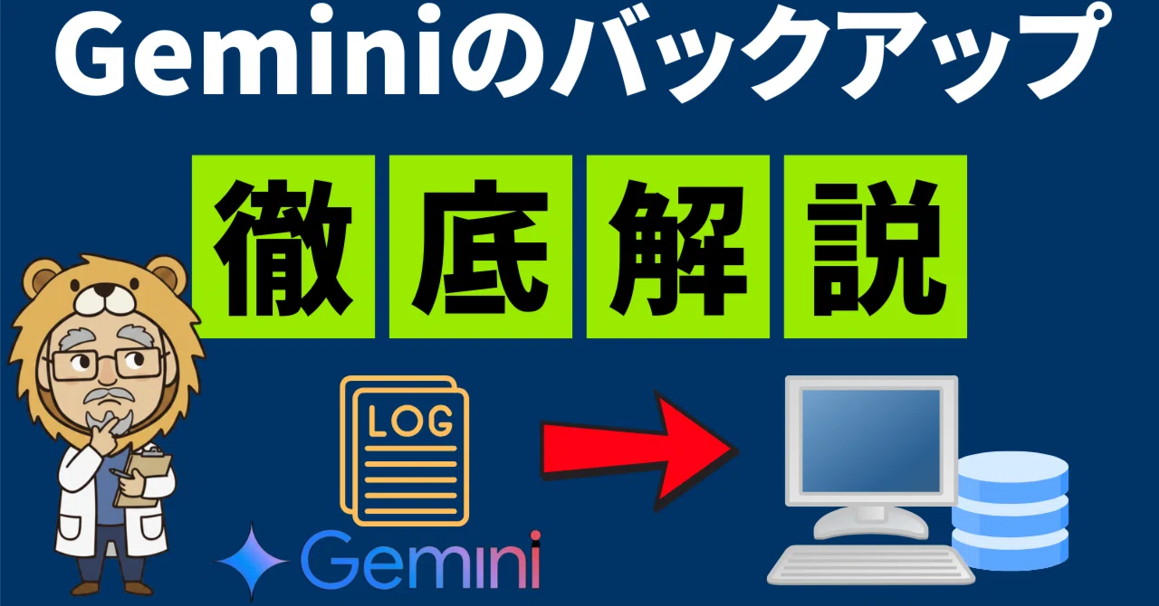 完全保存版】意外と知られていないGoogle Geminiのチャット履歴や生成