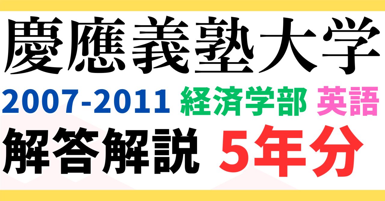 5年分】2007～2011年度｜慶應義塾大学｜経済学部｜英語｜最強の解答