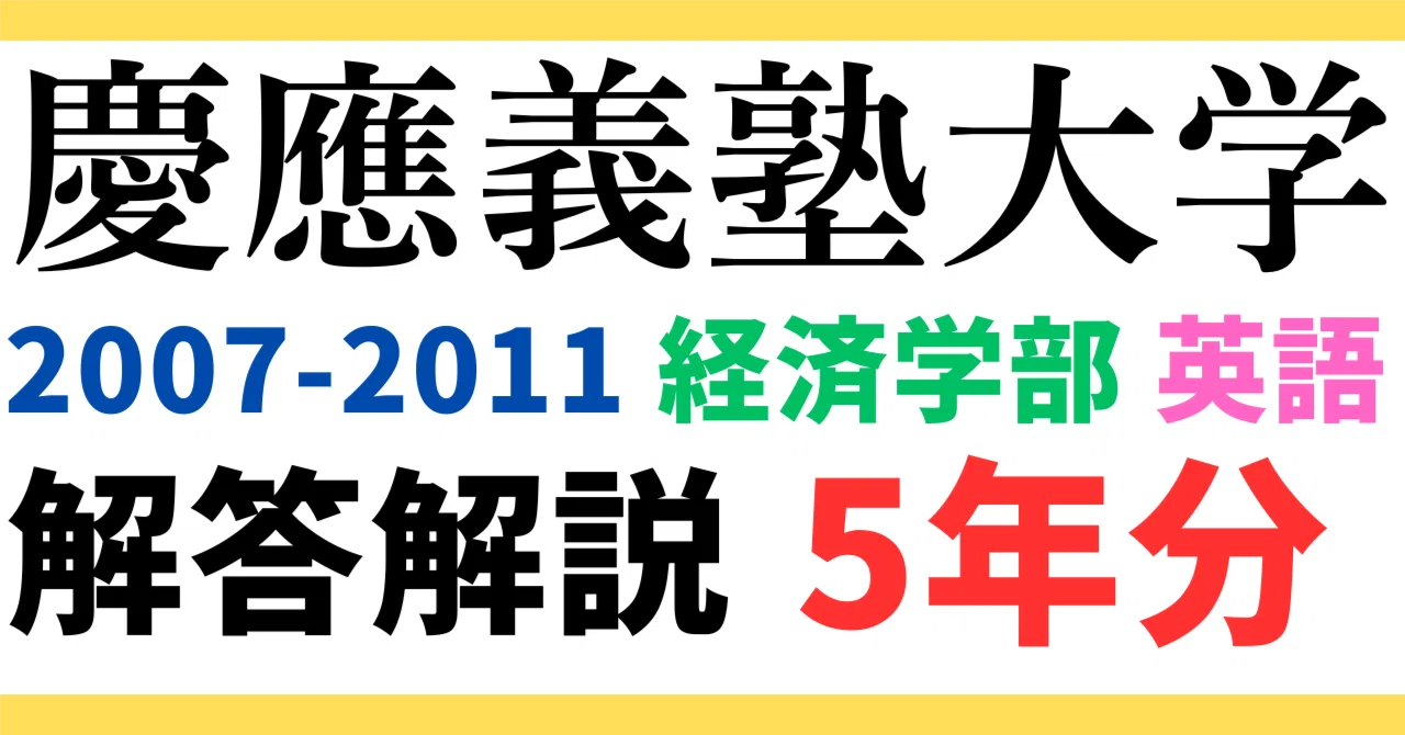 慶應義塾大学 文学部 2007 5年分】2007～2011年度｜慶應義塾大学｜経済学部｜英語｜最強の解答
