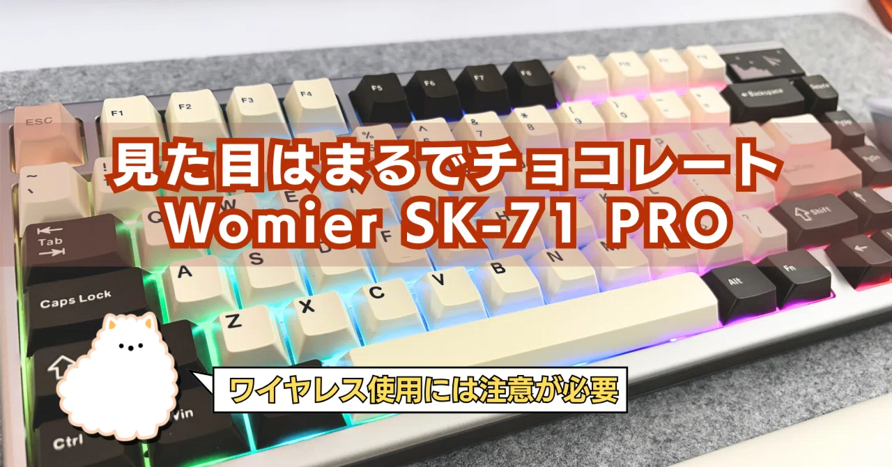 見た目はまるでチョコレート⁉︎なキーボード｜Womier SK-71 PRO｜saban