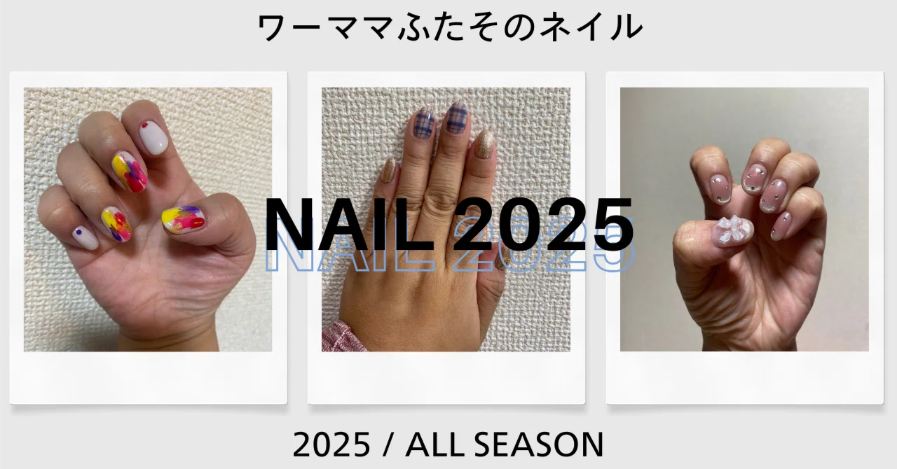 2025年にしたネイルまとめてみた。｜ワーママふたそ