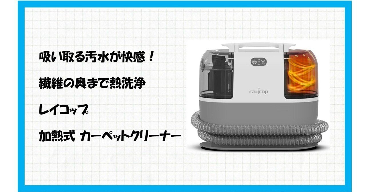 驚愕の洗浄力】60℃温水と超強力吸引で家中が新品に！レイコップRCC