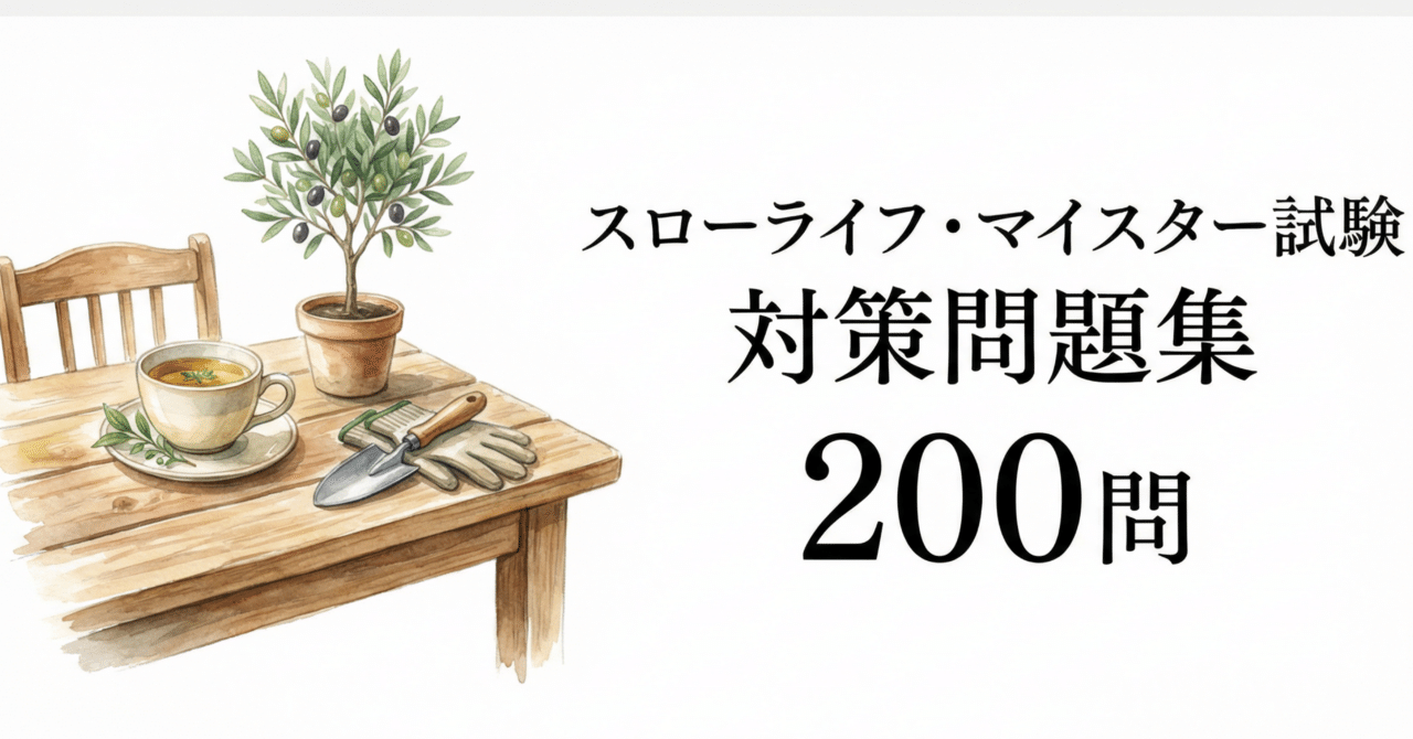ローフードマイスター準1級検定対策問題集 独検対策準1級・1級問題集［改訂版］（音声DL付） - 白水社