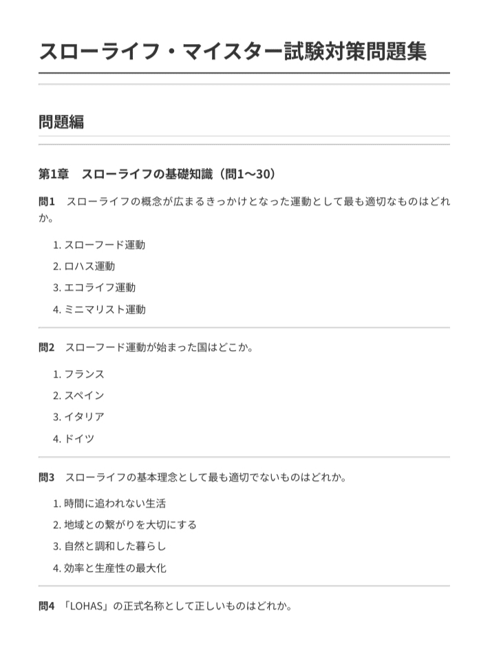 スローライフ・マイスター】試験対策問題集200問 解答解説付き｜Study