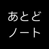 あとどノート