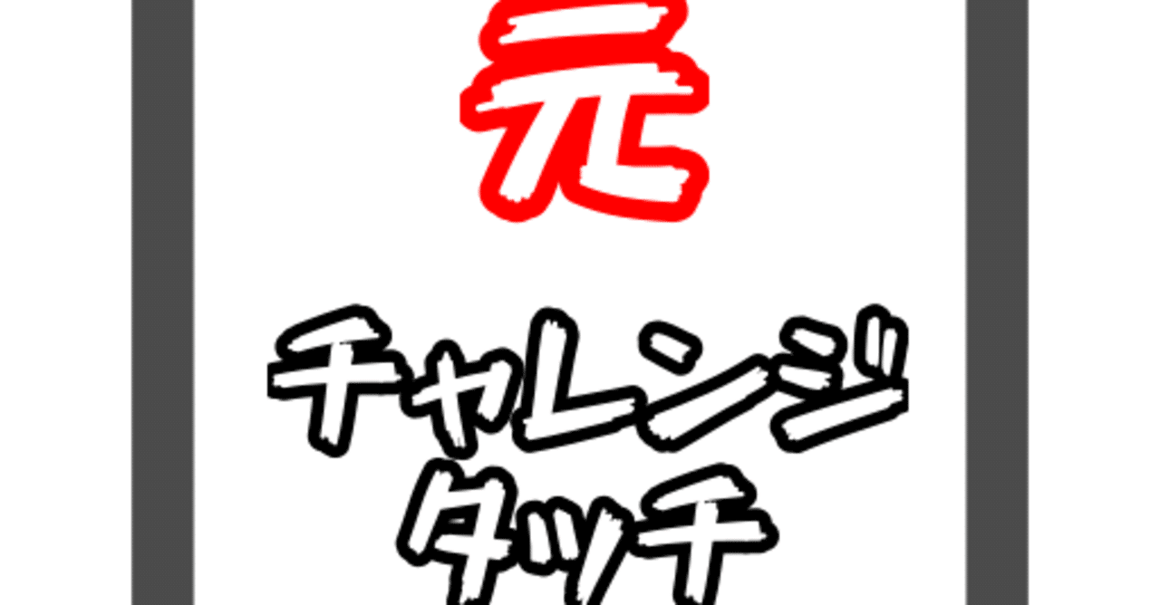 チャレンジタッチでブラウザが使えるように改造 しました みさちこ Note チャレンジタッチでブラウザが使えるように改造 しました みさちこ Note