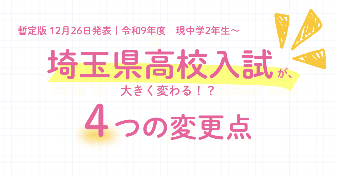 2025年12月】2027年度から埼玉県公立高校入試制度が大きく変わる！現