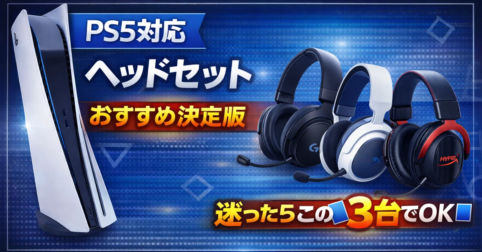 PS5対応ヘッドセットおすすめ決定版｜迷ったらこの3台でOK 