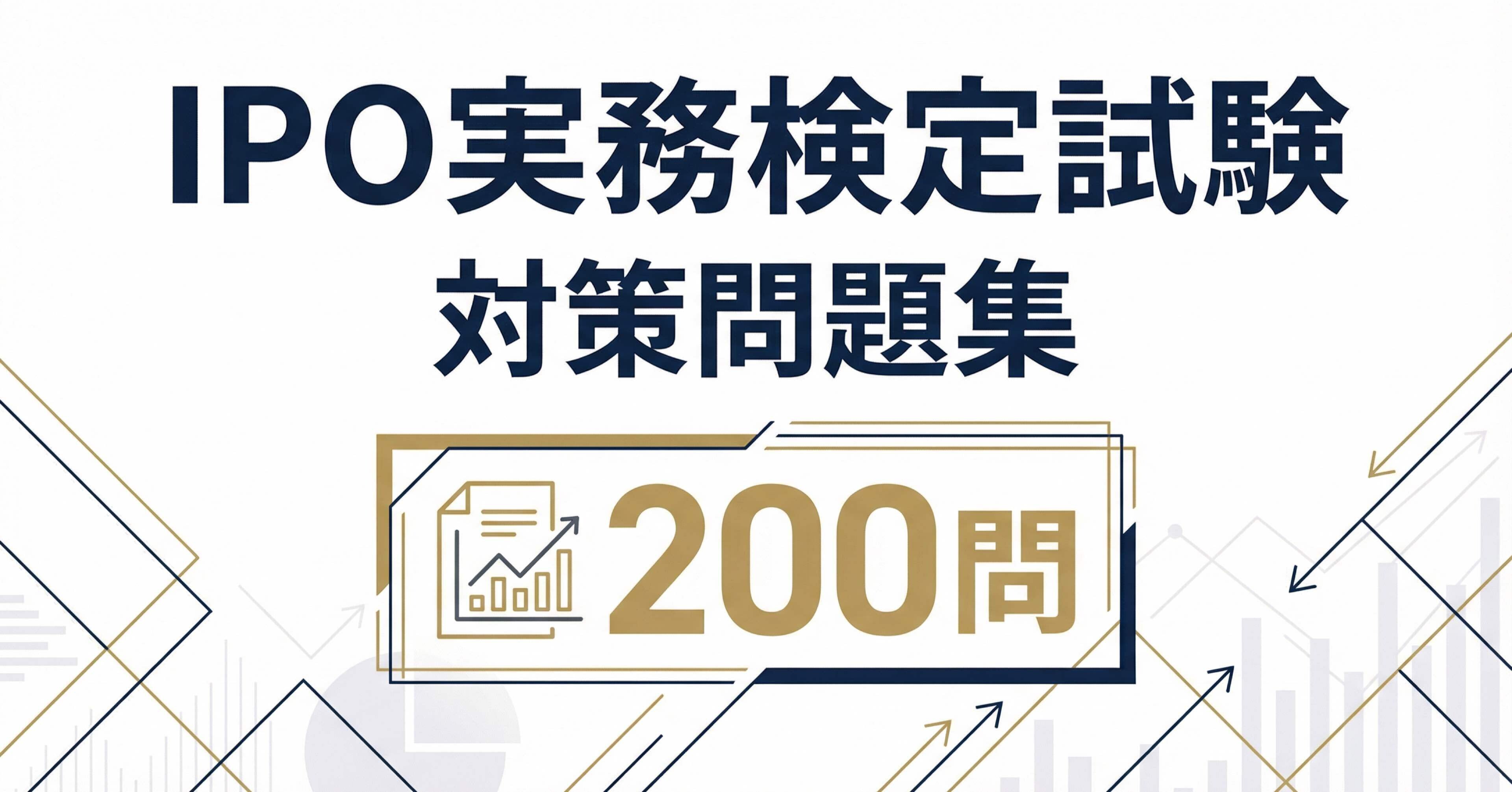 ☆IPO実務検定公式テキスト＆ケーススタディ＆問題集&上場準備ガイド