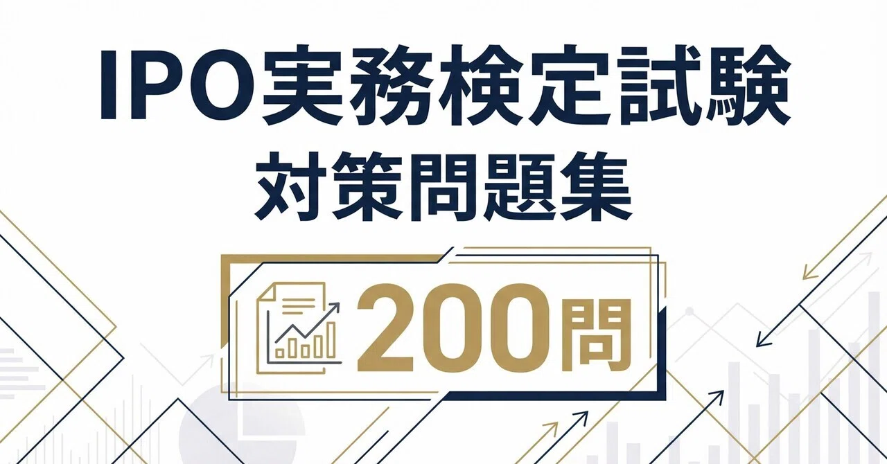 IPO実務検定】試験対策問題集200問 解答解説付き｜Study Base