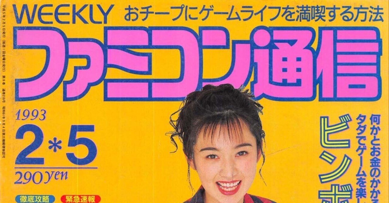 ファミコン通信：1993年2月5日号｜せと＠ｼｮﾝﾎﾞﾘｯｸ