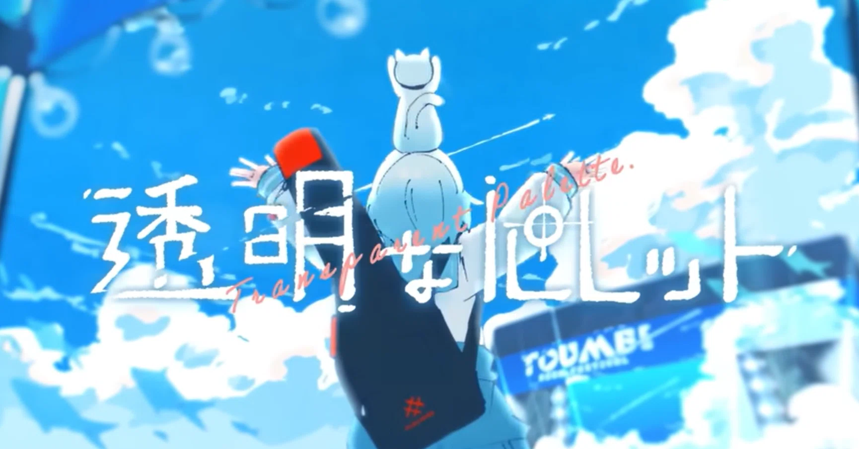 透明なパレット - Aqu3ra feat. 初音ミク｜lefthorse