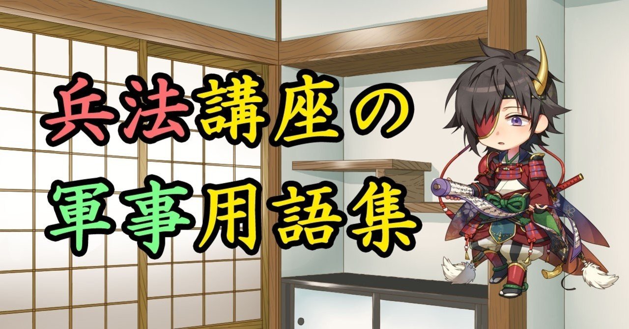 兵法講座の軍事用語集 弓削彼方 Note