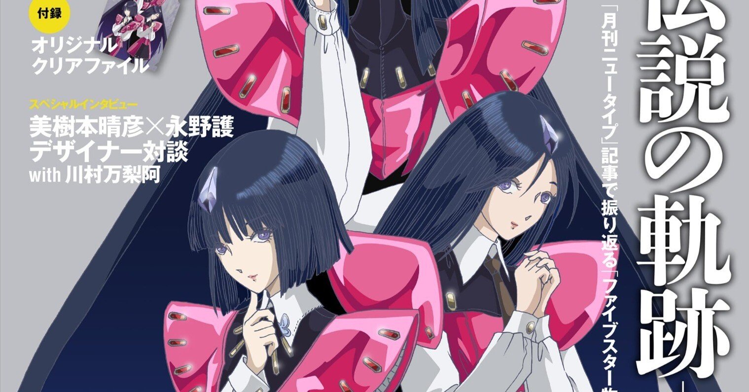 本日見つけた掘り出し物】『Newtype CHRONICLE ファイブスター物語