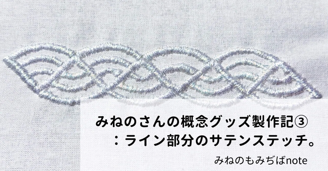 みねのさんの概念グッズ製作記③：ライン部分のサテンステッチ。｜みね