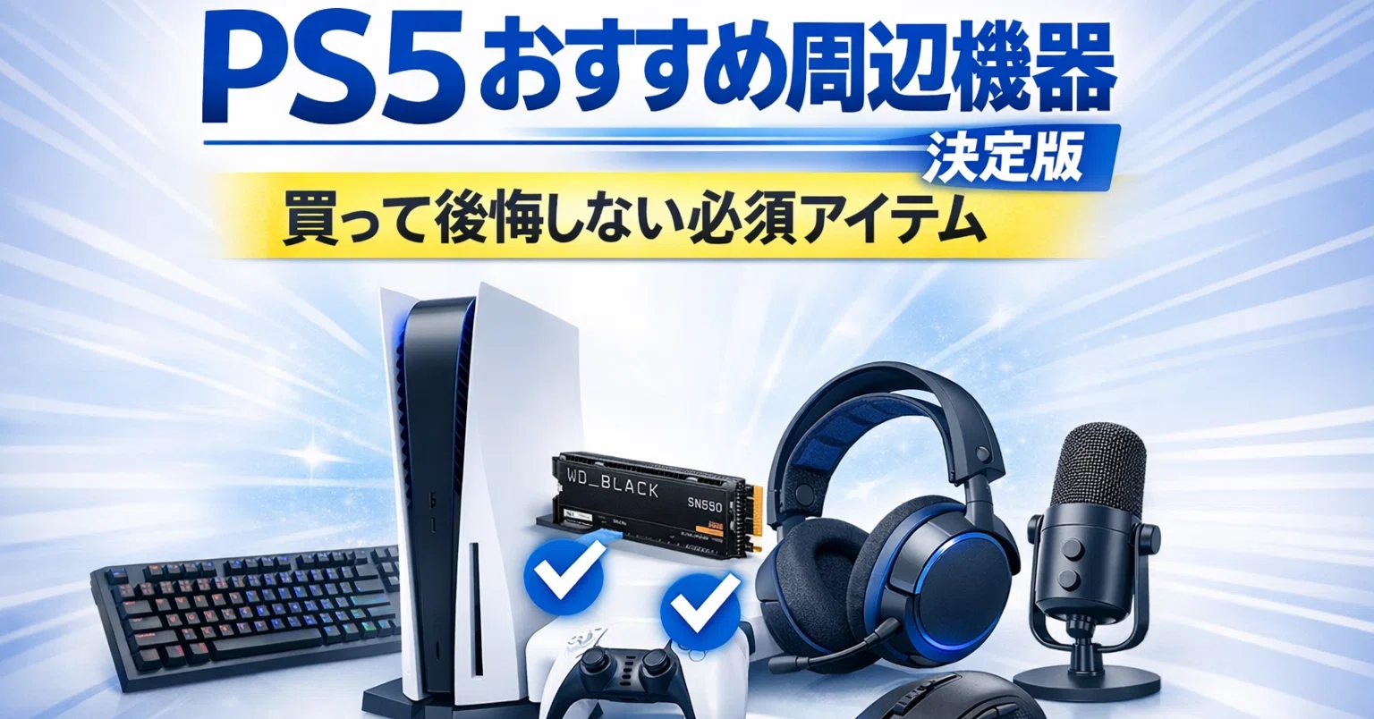 PS5おすすめ周辺機器決定版🟦｜買って後悔しない必須アイテムは