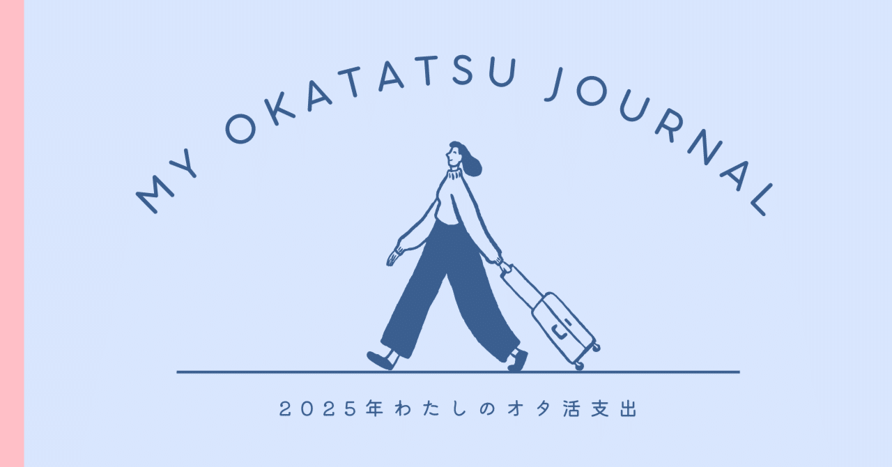 現場数が約1/4になったオタクのお金事情｜ﾐﾇ