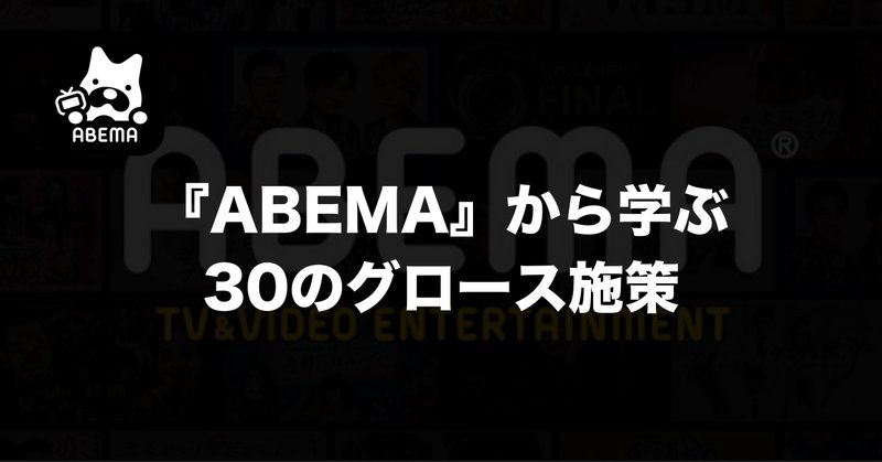 Abemaから学ぶ30のグロース施策 Konosuke Nakajima Note Abemaから学ぶ30のグロース施策 Konosuke Nakajima Note