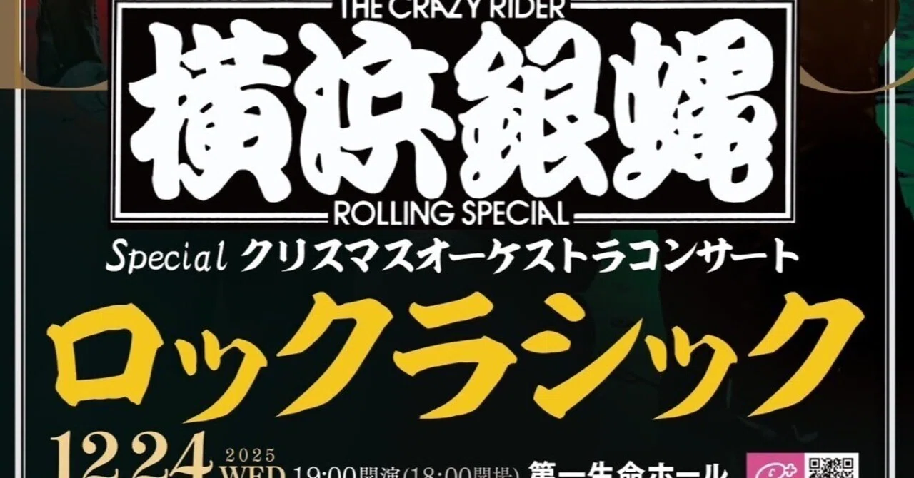 横浜銀蝿 クリスマスオーケストラコンサート ロッククラシック＠第一