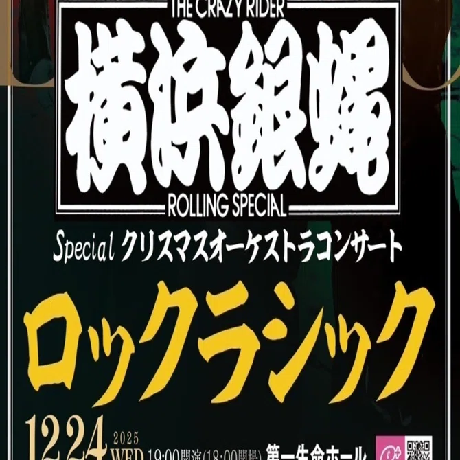 横浜銀蝿 クリスマスオーケストラコンサート ロッククラシック＠第一