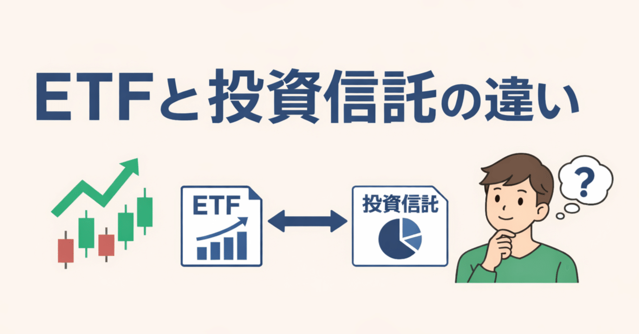 ETFと投資信託の違い、3分で整理｜FPマネナビ