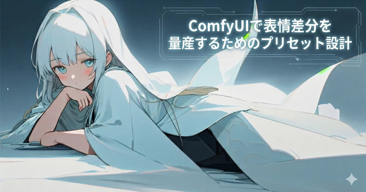 Preset Design for Mass-Producing Facial Expressions in ComfyUI｜フジティー