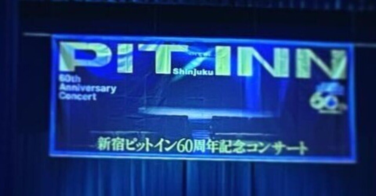 巨星たちの黄昏と暁〜新宿ピットイン60周年記念コンサート ＠新宿文化
