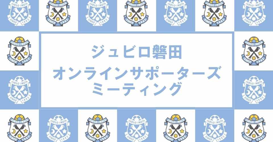 雑感 オンラインサポーターズミーティング ジュビロ磐田 みやまこ Note