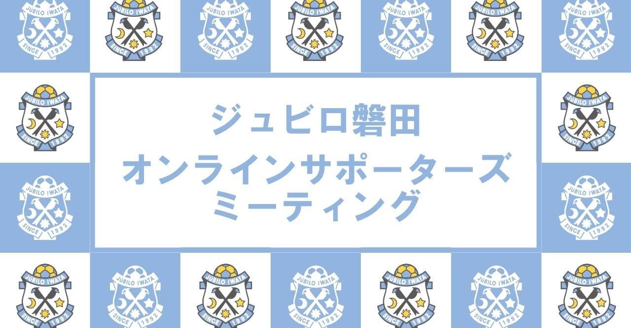 雑感 オンラインサポーターズミーティング ジュビロ磐田 みやまこ Note