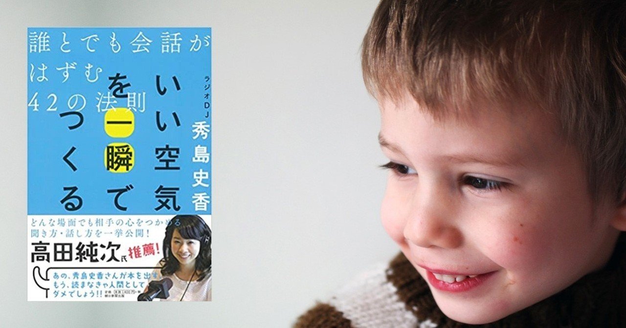 いい空気を一瞬でつくる誰とでも会話がはずむ42の法則 秀島 史香 Woodpine エンジニア Note