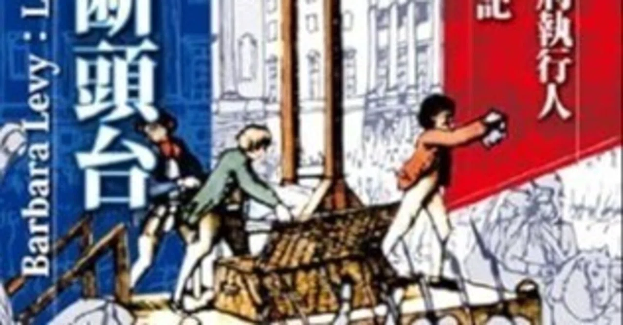 【本要約】パリの断頭台 〈新装版〉: 七代にわたる死刑執行人サンソン家年代記【再掲】｜pairu