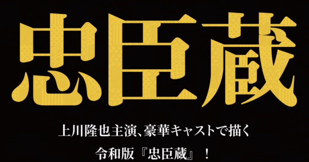 女たちの忠臣蔵明治座公演入手困難非売品B2サイズポスター