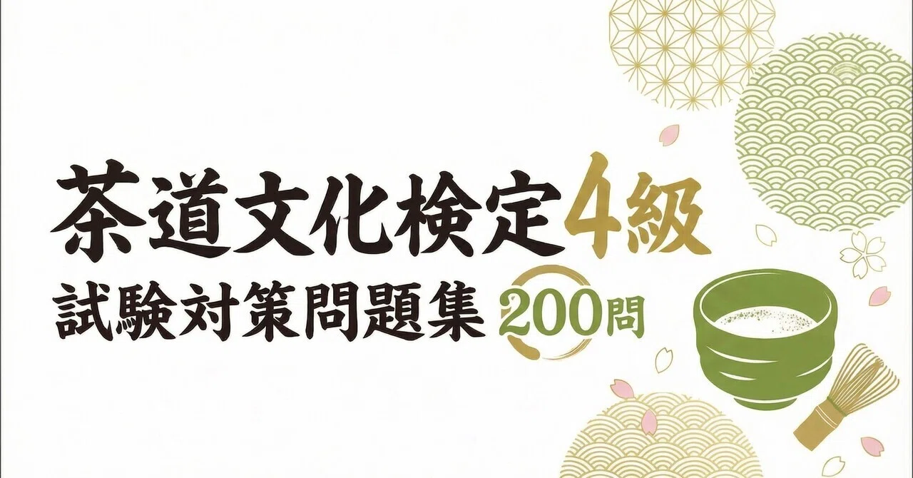 茶道文化検定要点メモ 上級用、初級用セット 茶道文化検定4級】試験対策問題集200問 解答解説付き｜Study Base