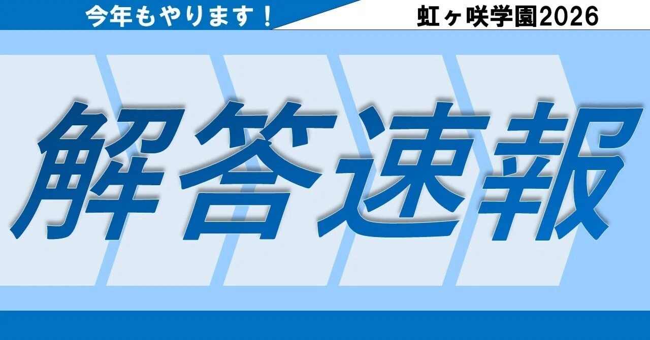 虹ヶ咲学園(赤本)解答速報2026｜かみなりひめ