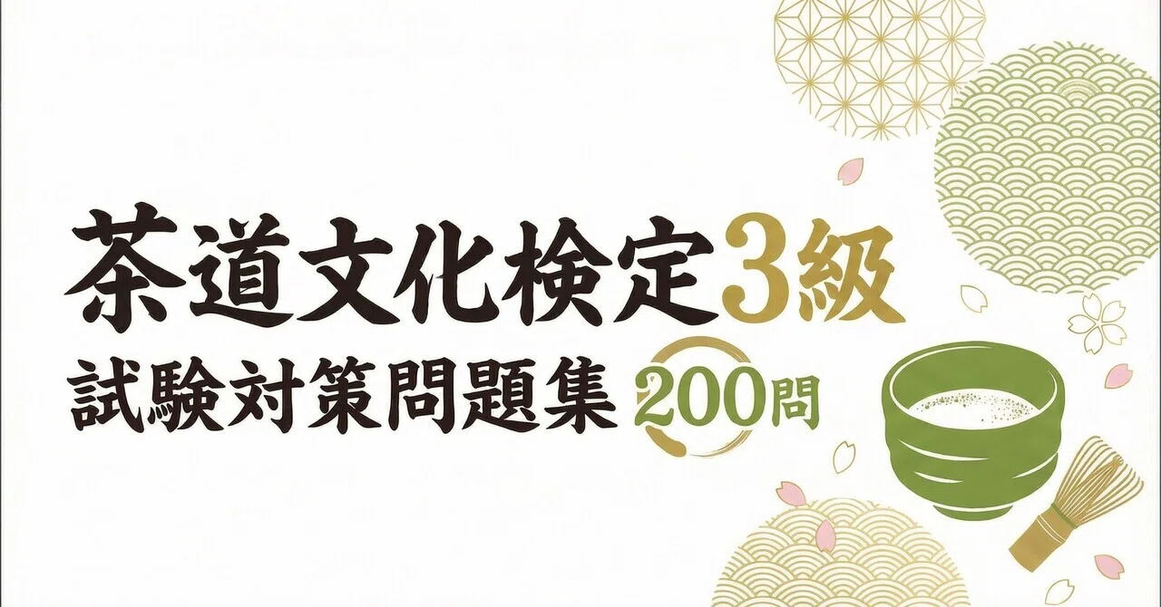 茶道文化検定3級】試験対策問題集200問 解答解説付き｜Study Base