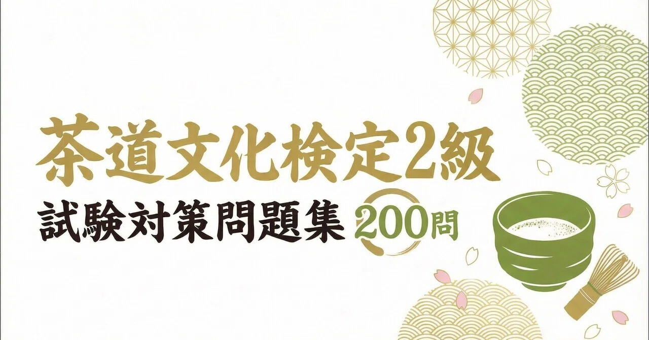 茶道文化検定要点メモ（1〜2級用） 茶道文化検定2級】試験対策問題集200問 解答解説付き｜Study Base