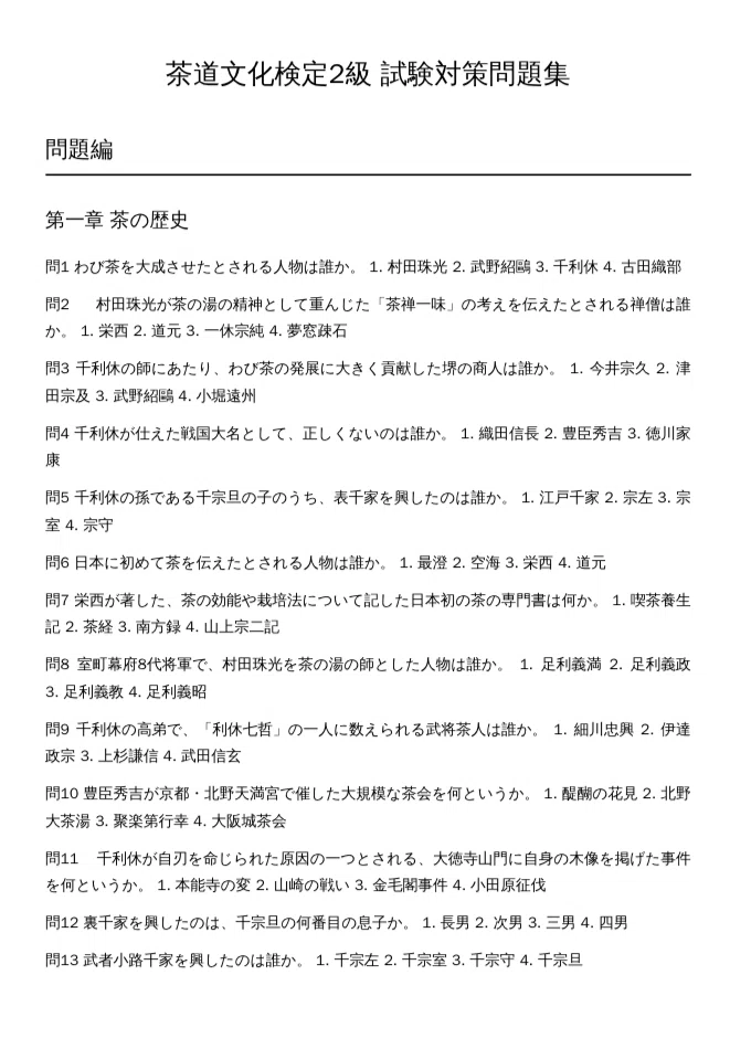 茶道文化検定2級】試験対策問題集200問 解答解説付き｜Study Base