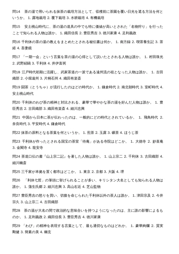 茶道文化検定2級】試験対策問題集200問 解答解説付き｜Study Base