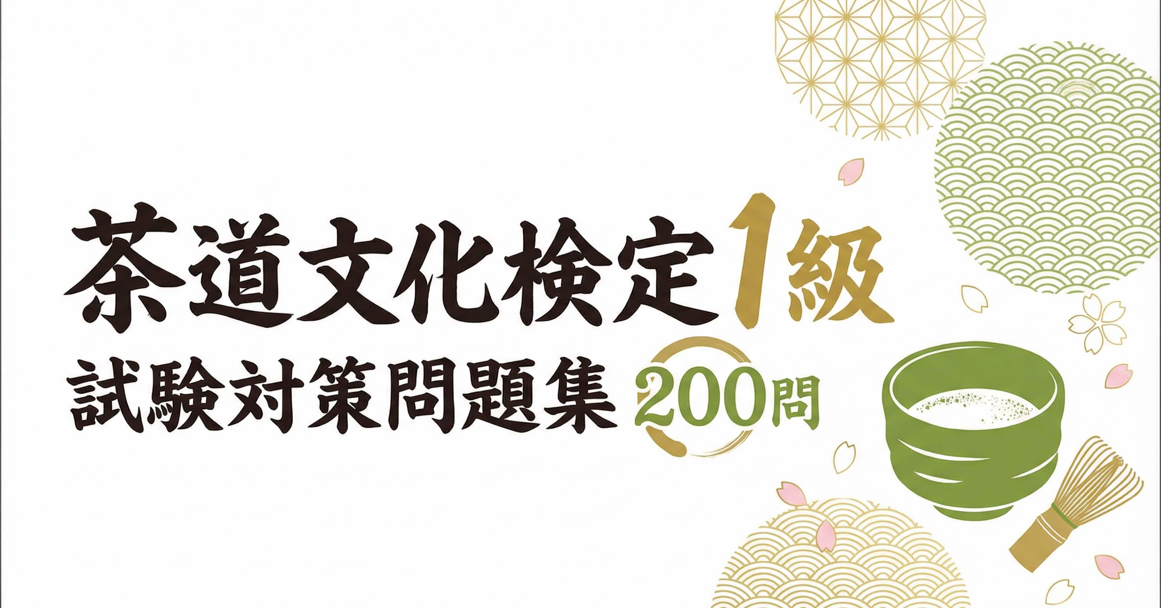 茶道文化検定1級】試験対策問題集200問 解答解説付き｜Study Base