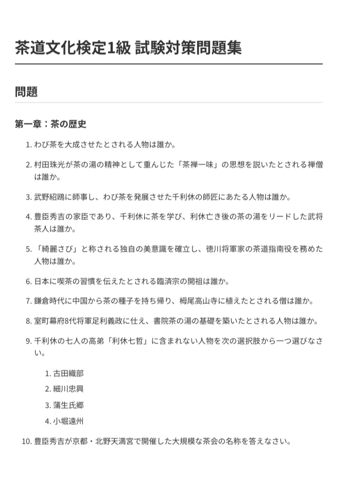 茶道文化検定1級】試験対策問題集200問 解答解説付き｜Study Base
