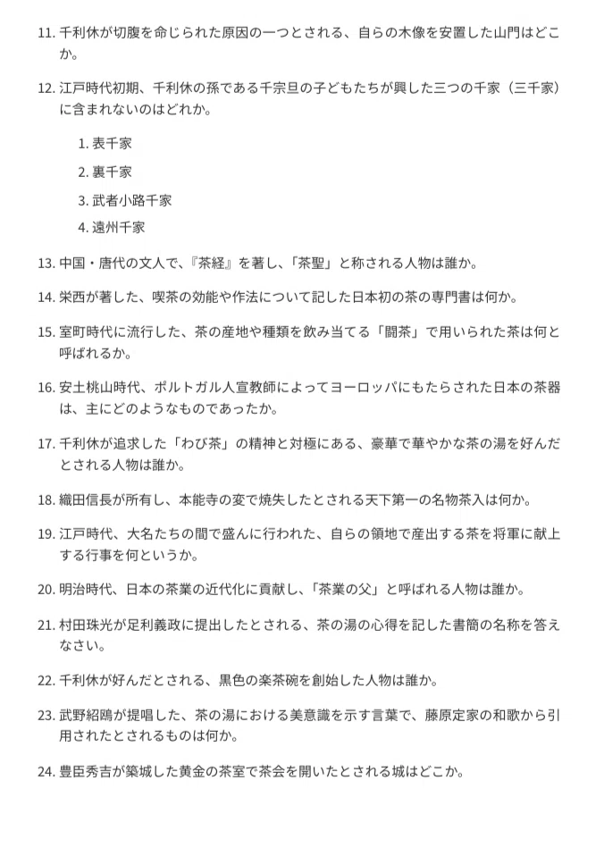 茶道文化検定1級】試験対策問題集200問 解答解説付き｜Study Base