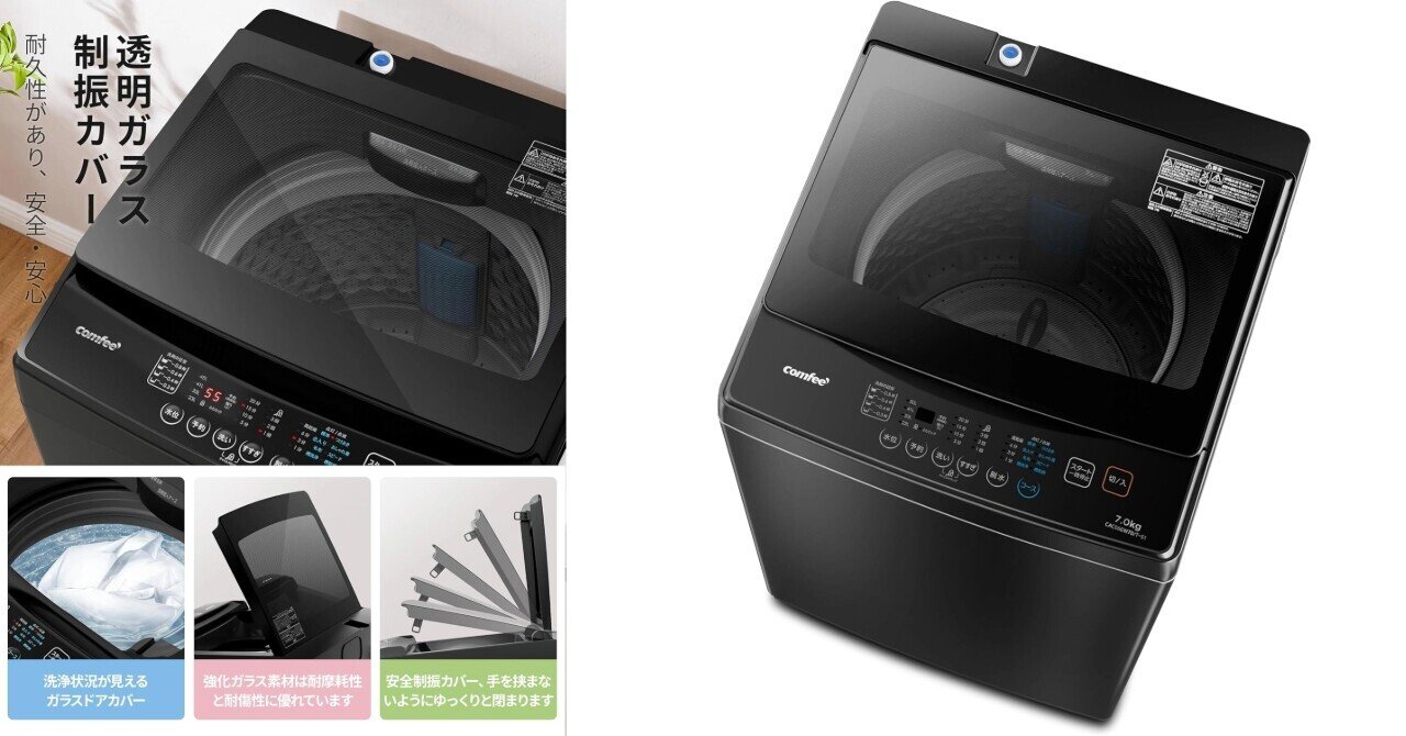 卒業・引越し前に必読！COMFEE' 7kg洗濯機はなぜ高評価4.1？コスパ最強